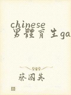 chinese男体育生gaygay