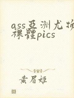 ass亚洲尤物裸体pics封面
