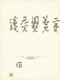 沧元图第二季在线完整免费观看54集