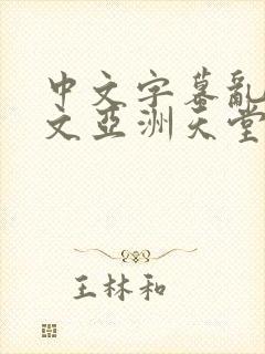 中文字幕乱码中文亚洲天堂