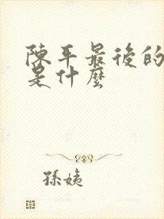 陈平最后的结局是什么