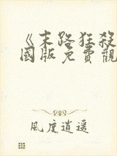 《末路狂杀》美国版免费观看全集封面