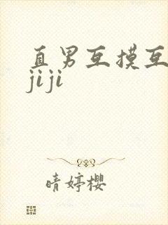 直男互摸互吃摸jiji封面