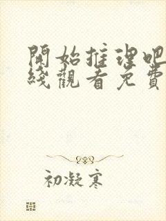 开始推理吧二在线观看免费完整版