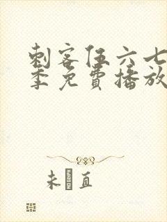 刺客伍六七第二季免费播放全集