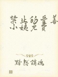 禁止的爱善良的小姨免费