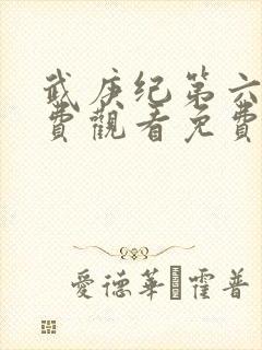 武庚纪第六季免费观看免费封面