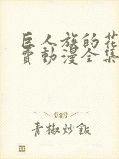 巨人族的花嫁免费动漫全集免费