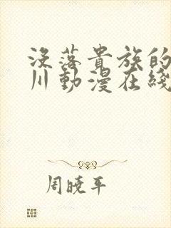 没落贵族的琉璃川动漫在线观看免费