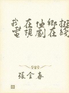 我在他乡挺好的电视剧在线免费观看全集
