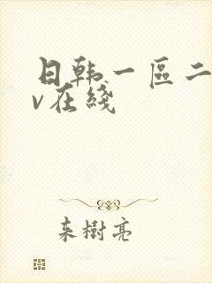 日韩一区二区av在线封面