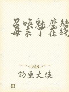 召唤魅魔结果义母来了在线免费观看