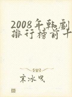 2008年韩剧排行榜前十名
