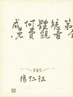 成何体统第一季,免费观看 全集