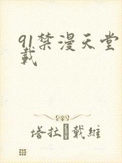 91禁漫天堂下载