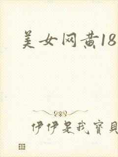 美女网黄18禁