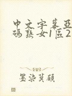 中文字幕亚洲乱码熟女1区2区