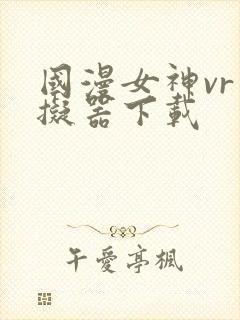 国漫女神vr模拟器下载