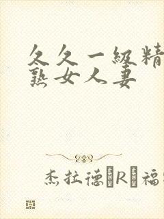 久久一级精品久熟女人妻