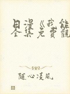日漫《我能行》全集免费观看