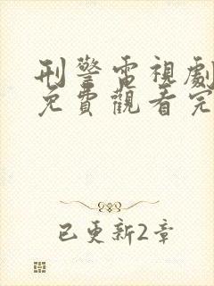 刑警电视剧全集免费观看完整版