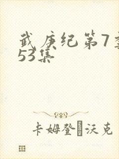 武庚纪第7季153集
