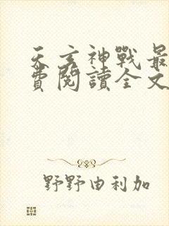 天玄神战最新免费阅读全文