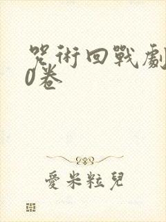 咒术回战剧场版0卷