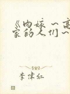 《肉嫁 ～高柳家的人们～》