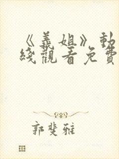 《义姐》动漫在线观看免费全集高清封面