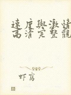 速度与激情10高清完整观看