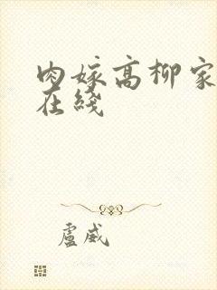 肉嫁高柳家合集在线
