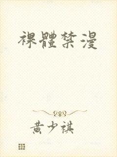 裸体禁漫
