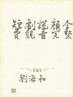 短剧谎颜全集免费观看完整版封面
