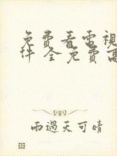 免费看电视剧软件 全免费高清