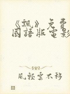 《飘》免费观看国语版电影