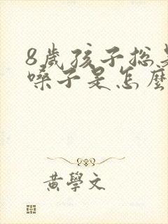 8岁孩子总是清嗓子是怎么回事