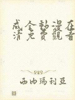 成全动漫在线高清免费观看