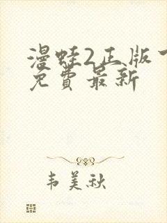 漫蛙2正版下载免费最新