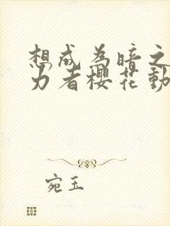 想成为暗之影实力者樱花动漫封面