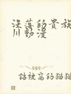 没落的贵族琉璃川动漫