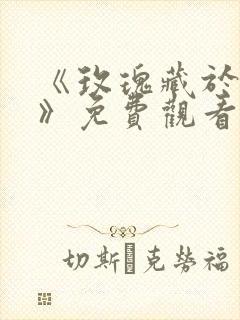 《玫瑰藏于盛夏》免费观看
