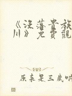 《没落贵族琉璃川》免费观看全集