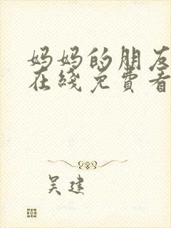 妈妈的朋友韩剧在线免费看封面