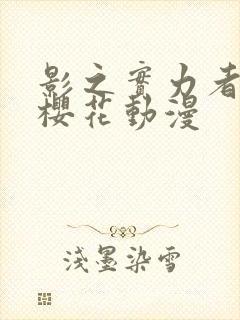 影之实力者暗影樱花动漫