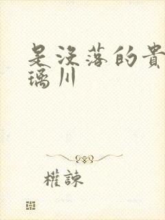 是没落的贵族琉璃川