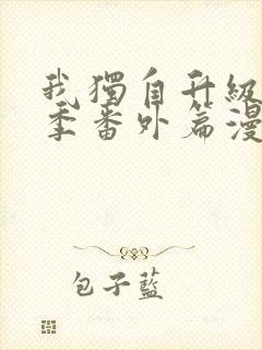 我独自升级第二季番外篇漫画
