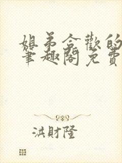 姐弟合欢的小说笔趣阁免费阅读