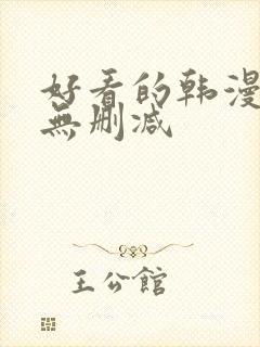 好看的韩漫免费无删减