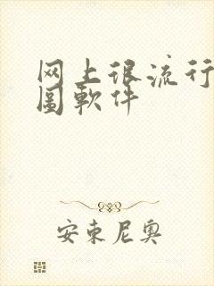 网上很流行的拼图软件封面